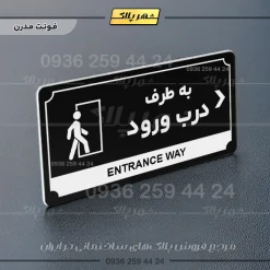 تابلو پلاک راهنما به طرف درب ورود راست - Image 9